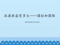 小学数学青岛版 (五四制)五年级下册四 冰激凌盒有多大——圆柱和圆锥教课内容ppt课件