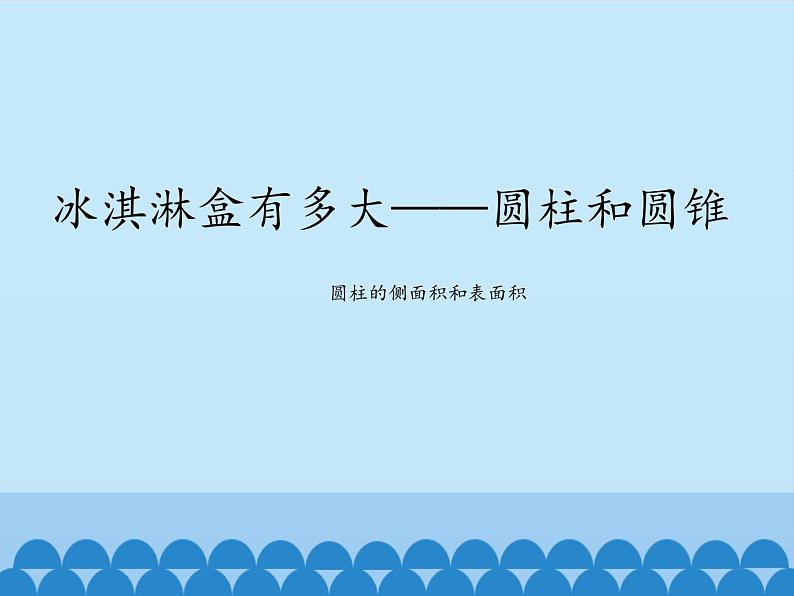 五年级下册数学课件 四 冰淇淋盒有多大——圆柱和圆锥    青岛版（五四学制）第1页