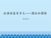 五年级下册数学课件 四 冰淇淋盒有多大——圆柱和圆锥   青岛版（五四学制）