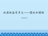 五年级下册数学课件 四 冰淇淋盒有多大——圆柱和圆锥   青岛版（五四学制）