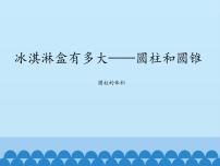 小学数学青岛版 (五四制)五年级下册四 冰激凌盒有多大——圆柱和圆锥备课ppt课件