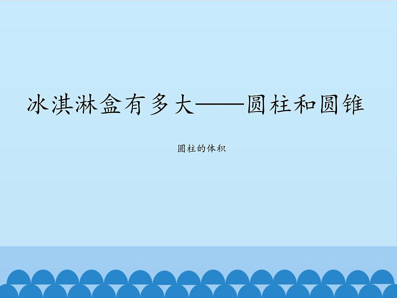 五年级下册数学课件 四 冰淇淋盒有多大——圆柱和圆锥   青岛版（五四学制）第1页