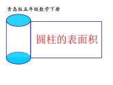 五年級下冊數學課件 四 圓柱的表面積   青島版（五四學制）