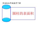 五年级下册数学课件 四 圆柱的表面积   青岛版（五四学制）