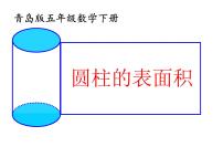 青岛版 (五四制)五年级下册四 冰激凌盒有多大——圆柱和圆锥课文内容课件ppt