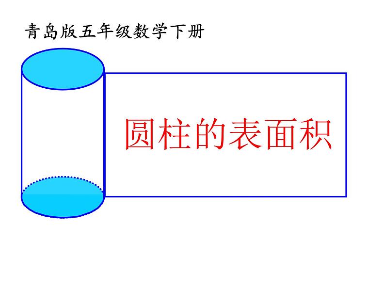 五年级下册数学课件 四 圆柱的表面积   青岛版（五四学制）第1页