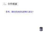 五年級下冊數學課件 四 圓柱的表面積   青島版（五四學制）
