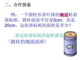 五年级下册数学课件 四 圆柱的表面积   青岛版（五四学制）