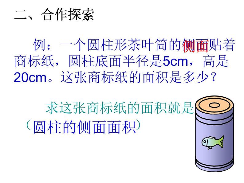 五年级下册数学课件 四 圆柱的表面积   青岛版（五四学制）第4页