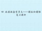 五年级下册数学课件 四 冰淇淋盒有多大——圆柱和圆锥 复习课件 青岛版（五四学制）