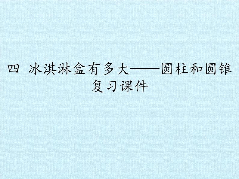 五年级下册数学课件 四 冰淇淋盒有多大——圆柱和圆锥 复习课件 青岛版（五四学制）第1页