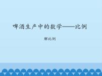 青岛版 (五四制)五 啤酒生产中的数学——比例说课ppt课件