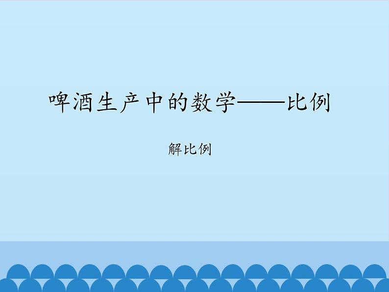 五年级下册数学课件 五 啤酒生产中的数学——比例    青岛版（五四学制）01