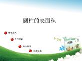 五年级下册数学课件 四 圆柱的表面积 青岛版（五四学制）