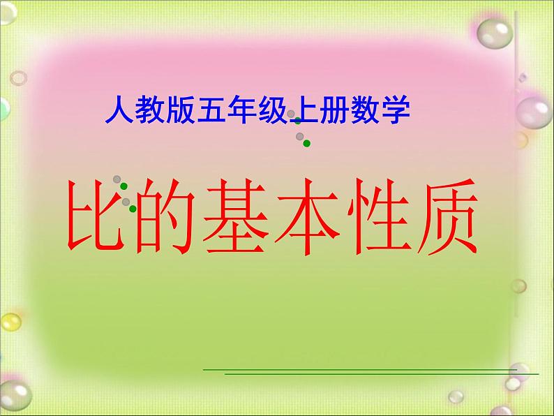 五年级下册数学课件 五 比的基本性质 青岛版（五四学制）01