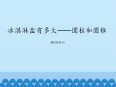 五年级下册数学课件 四 冰淇淋盒有多大——圆柱和圆锥 青岛版（五四学制）