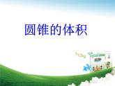 五年級下冊數學課件 四 圓錐的體積 青島版（五四學制）