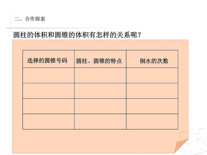 五年级下册数学课件 四 圆锥的体积 青岛版（五四学制）06