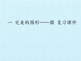 五年級下冊數學課件 一 完美圖形——圓 復習課件 青島版（五四學制）