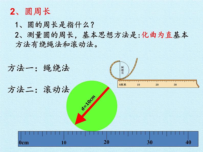 五年级下册数学课件 一 完美图形——圆 复习课件 青岛版（五四学制）04