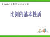 五年级下册数学课件 五 比例的基本性质 青岛版（五四学制）