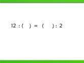 五年级下册数学课件 五 比例的基本性质 青岛版（五四学制）