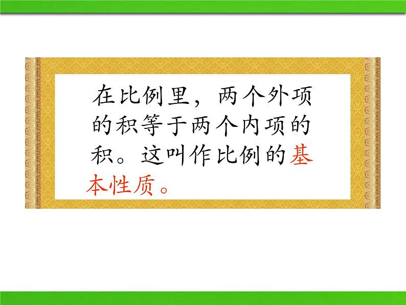 五年级下册数学课件 五 比例的基本性质 青岛版（五四学制）03