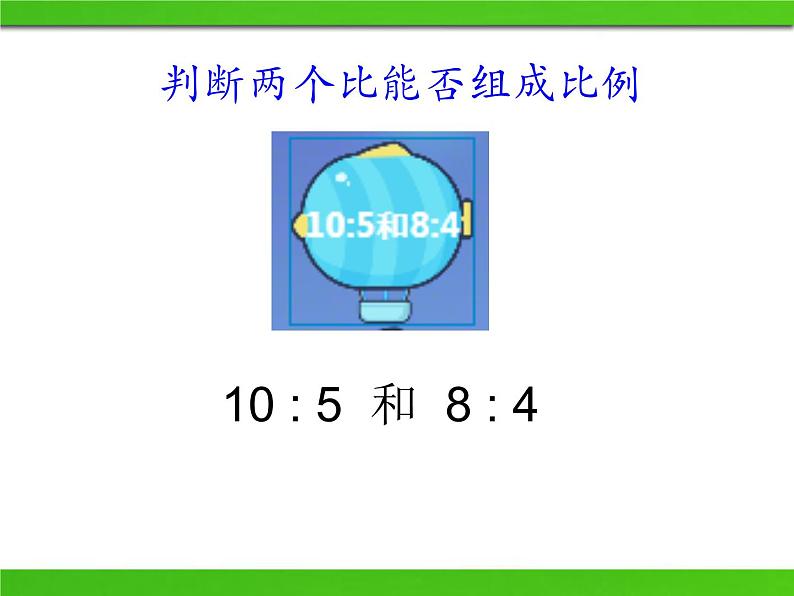 五年级下册数学课件 五 比例的基本性质 青岛版（五四学制）04