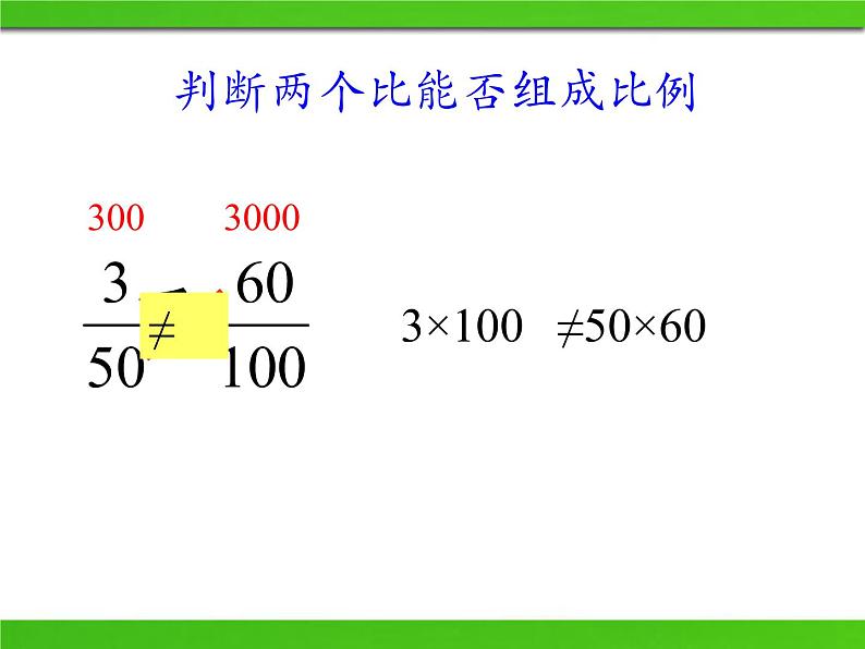 五年级下册数学课件 五 比例的基本性质 青岛版（五四学制）05