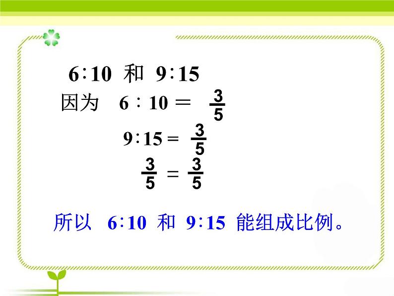 五年级下册数学课件 五 比例的基本性质  青岛版（五四学制）04