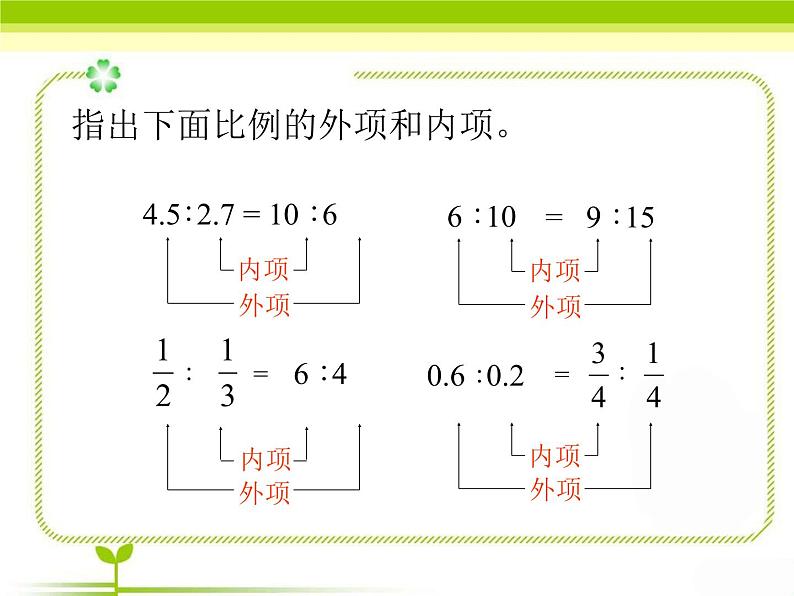 五年级下册数学课件 五 比例的基本性质  青岛版（五四学制）06