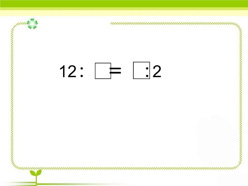 五年级下册数学课件 五 比例的基本性质  青岛版（五四学制）07