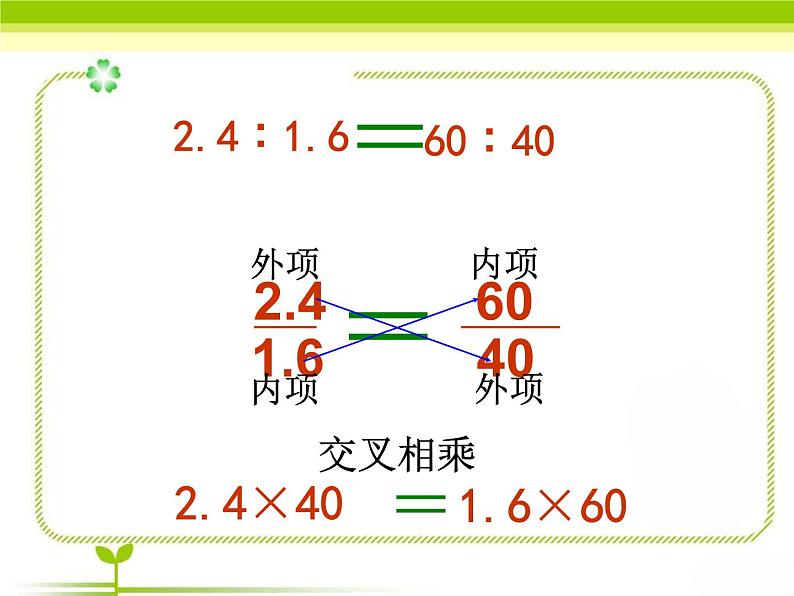 五年级下册数学课件 五 比例的基本性质  青岛版（五四学制）08