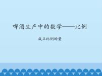 小学数学青岛版 (五四制)五年级下册五 啤酒生产中的数学——比例教课内容课件ppt