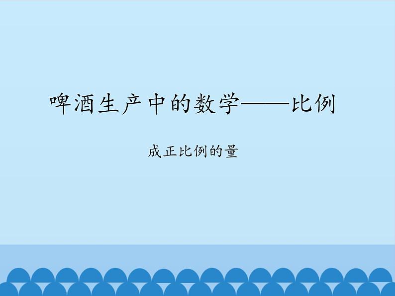 五年级下册数学课件 五 啤酒生产中的数学——比例  青岛版（五四学制）01