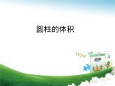 五年級下冊數學課件 四 圓柱的體積 青島版（五四學制）