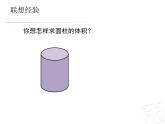 五年級下冊數學課件 四 圓柱的體積 青島版（五四學制）