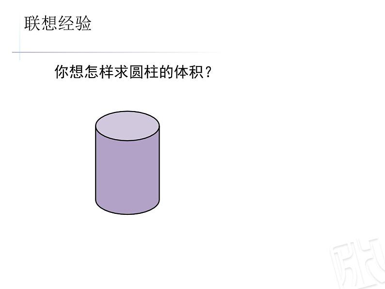 五年级下册数学课件 四 圆柱的体积 青岛版（五四学制）第4页