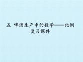 五年级下册数学课件 五 啤酒生产中的数学——比例 复习课件 青岛版（五四学制）