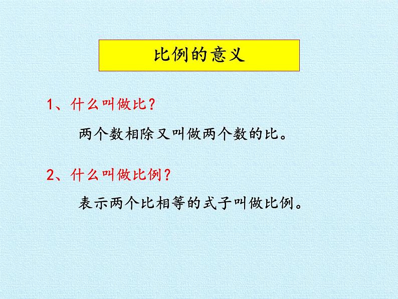 五年级下册数学课件 五 啤酒生产中的数学——比例 复习课件 青岛版（五四学制）04