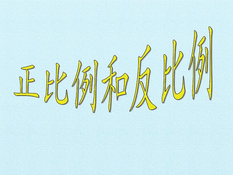 五年级下册数学课件 五 啤酒生产中的数学——比例 复习课件 青岛版（五四学制）08