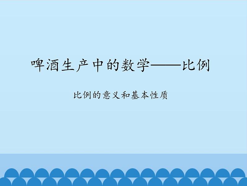 五年级下册数学课件 五 啤酒生产中的数学——比例   青岛版（五四学制）01