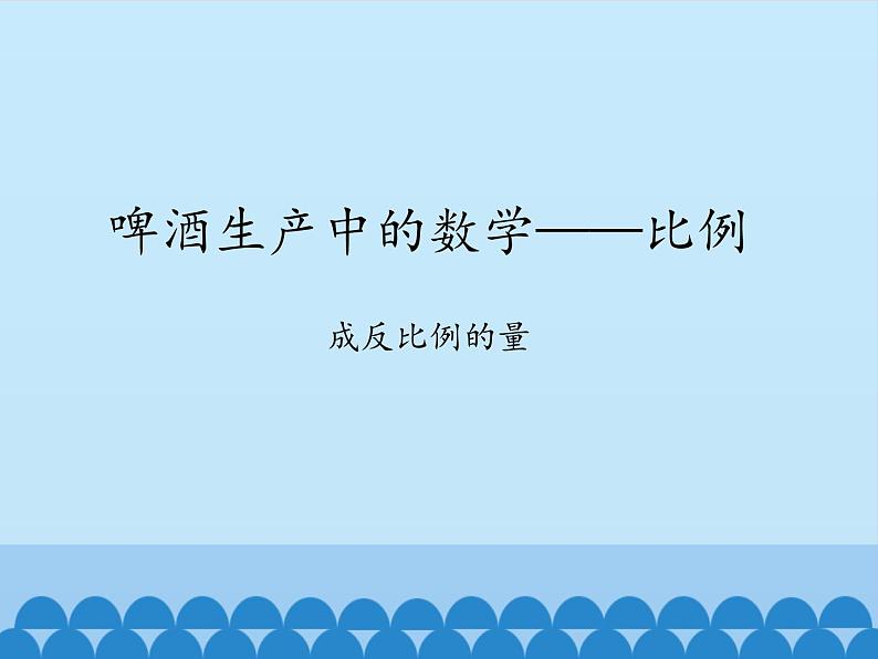 五年级下册数学课件 五 啤酒生产中的数学——比例 青岛版（五四学制）01