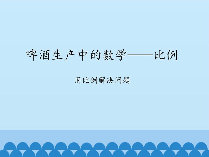 啤酒生产中的数学——比例PPT课件免费下载01