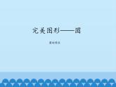 五年级下册数学课件 一 完美图形——圆（圆的周长）青岛版（五四学制）