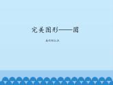 五年级下册数学课件 一 完美图形——圆（扇形的认识）青岛版（五四学制）