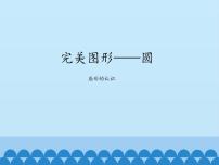 青岛版 (五四制)一 完美的图形——圆多媒体教学ppt课件