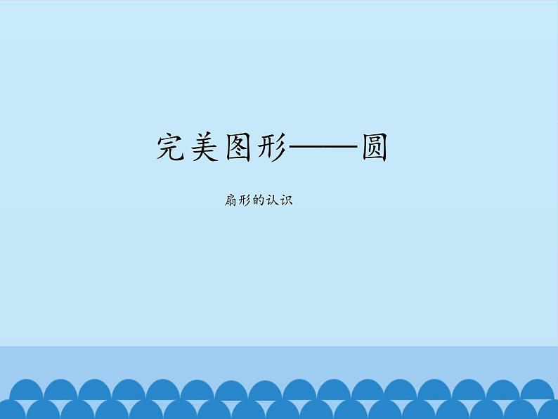 五年级下册数学课件 一 完美图形——圆（扇形的认识）青岛版（五四学制）01