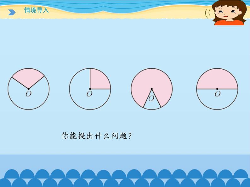 五年级下册数学课件 一 完美图形——圆（扇形的认识）青岛版（五四学制）02