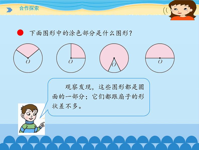 五年级下册数学课件 一 完美图形——圆（扇形的认识）青岛版（五四学制）03